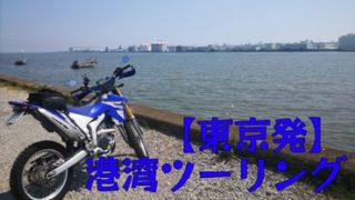 東京港湾ツーリング-サムネイル画像