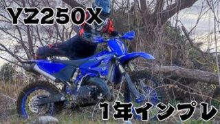 下手くそがYZ250Xに1年乗ったのでインプレッション｜Sujiniku Motors｜社会人がエンデューロを頑張るブログ